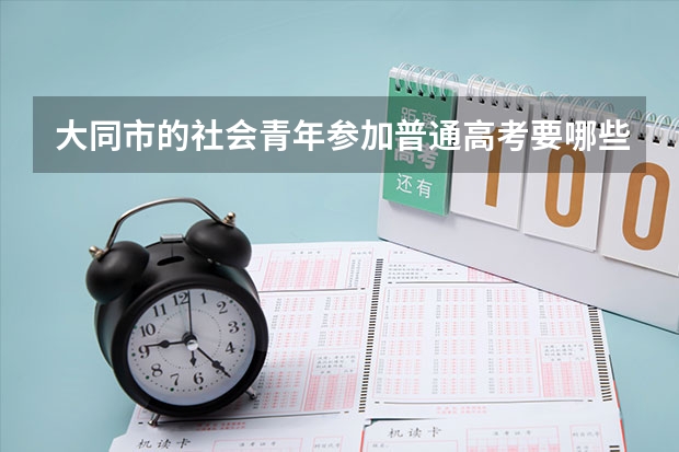 大同市的社会青年参加普通高考要哪些条件