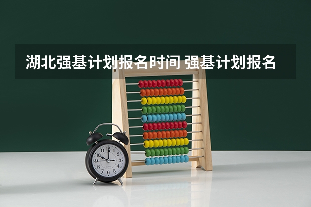 湖北强基计划报名时间 强基计划报名条件时间