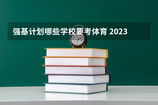 强基计划哪些学校要考体育 2023年高考强基计划