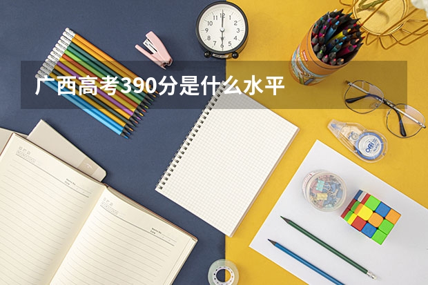 广西高考390分是什么水平