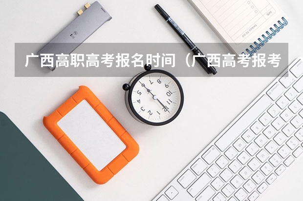 广西高职高考报名时间（广西高考报考指南）