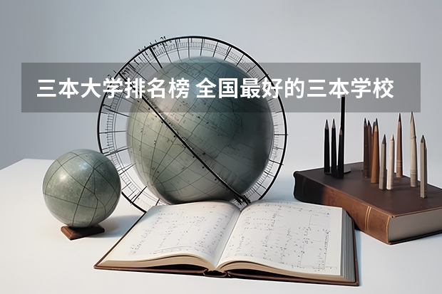 三本大学排名榜 全国最好的三本学校 河南三本文科类大学排名