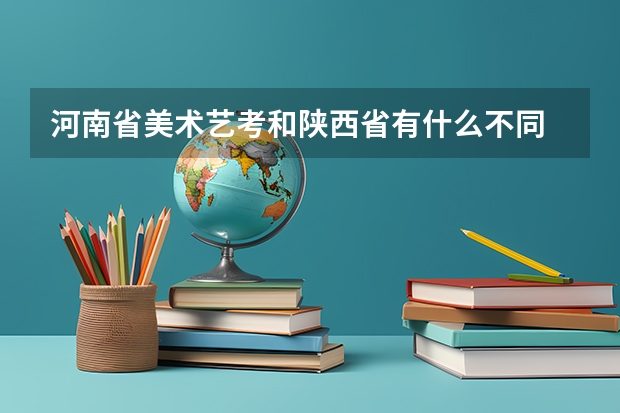 河南省美术艺考和陕西省有什么不同