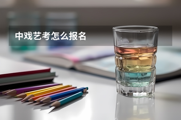 中戏艺考怎么报名