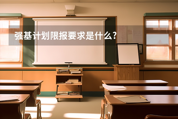 强基计划限报要求是什么?