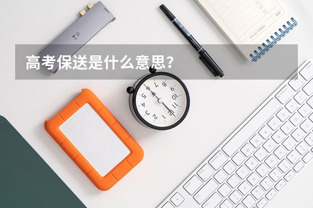 高考保送是什么意思？