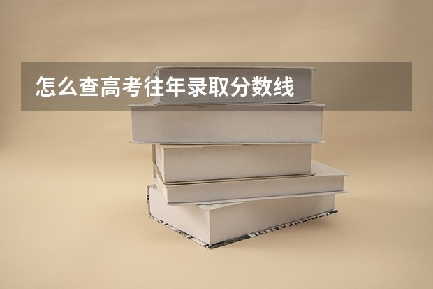 怎么查高考往年录取分数线