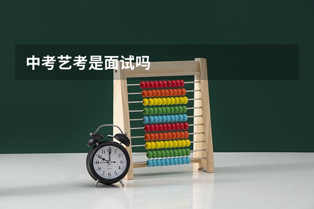 中考艺考是面试吗