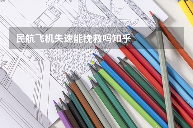 民航飞机失速能挽救吗知乎