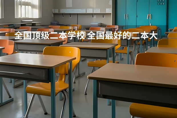 全国顶级二本学校 全国最好的二本大学