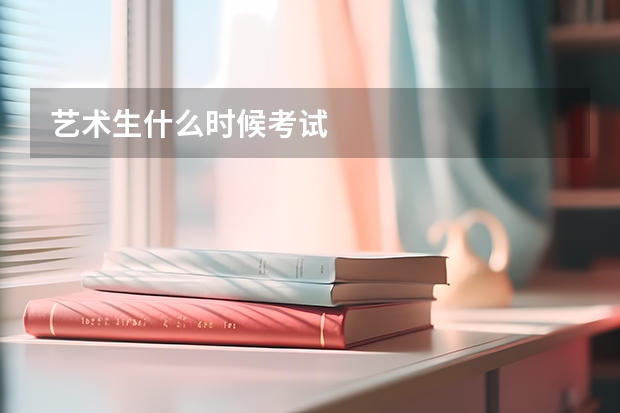 艺术生什么时候考试