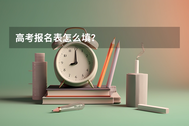 高考报名表怎么填？