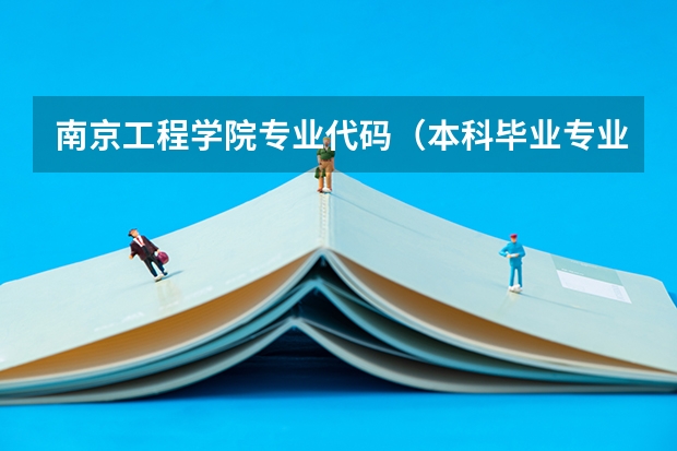 南京工程学院专业代码（本科毕业专业代码）