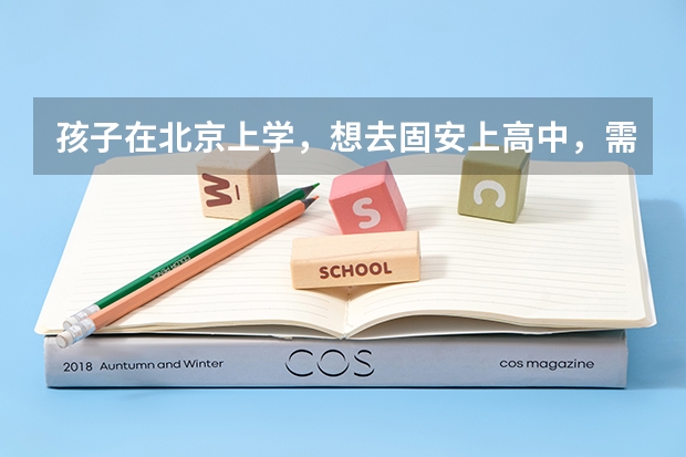 孩子在北京上学，想去固安上高中，需要什么条件吗？