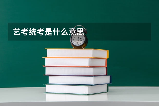艺考统考是什么意思