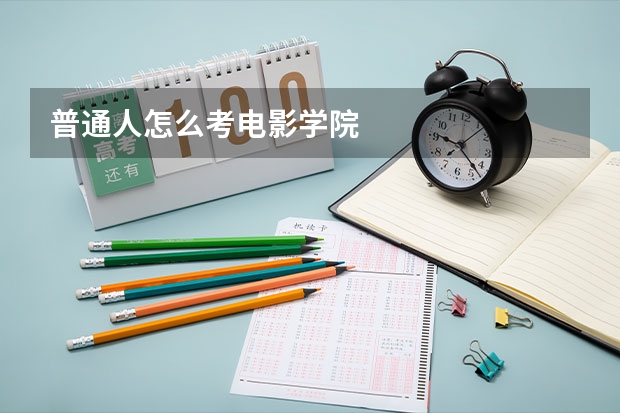 普通人怎么考电影学院
