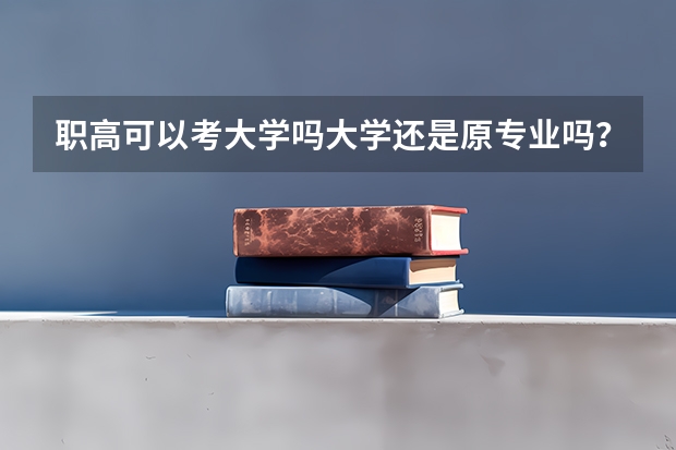 职高可以考大学吗大学还是原专业吗？