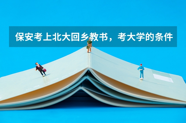 保安考上北大回乡教书,考大学的条件限制是什么?