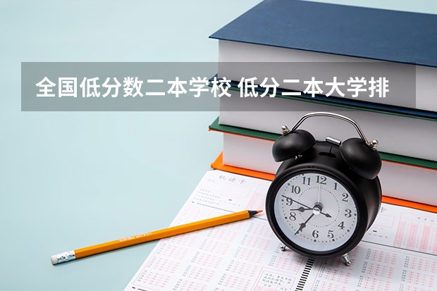 全国低分数二本学校 低分二本大学排名及分数线