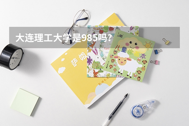 大连理工大学是985吗？