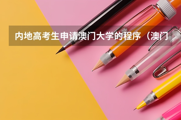 内地高考生申请澳门大学的程序（澳门籍学生四川高考，现在在广东读高中，要考内地的大学，想了解一下联考报名资格?）