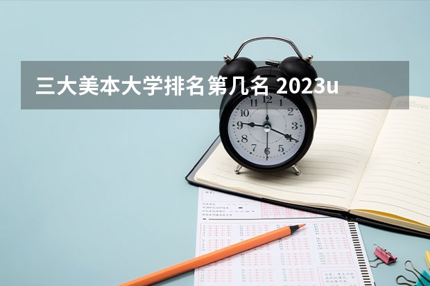 三大美本大学排名第几名 2023usnews美国大学综合排名