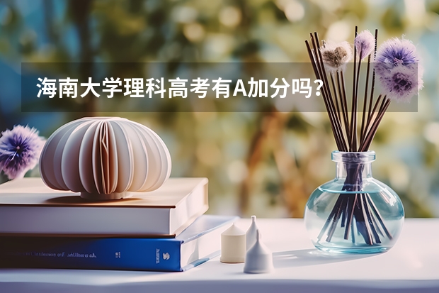 海南大学理科高考有A加分吗?
