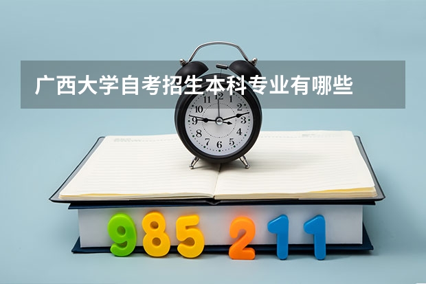 广西大学自考招生本科专业有哪些