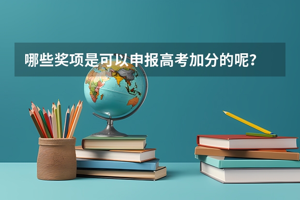 哪些奖项是可以申报高考加分的呢？
