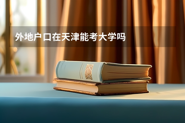 外地户口在天津能考大学吗