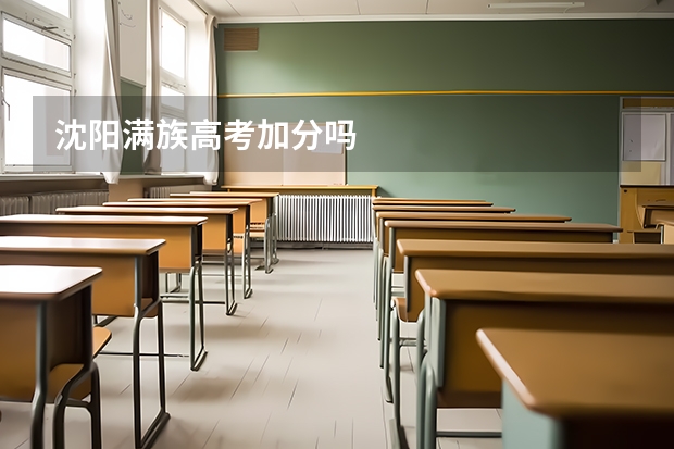 沈阳满族高考加分吗