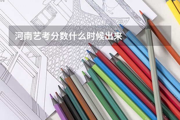 河南艺考分数什么时候出来