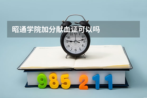 昭通学院加分献血证可以吗