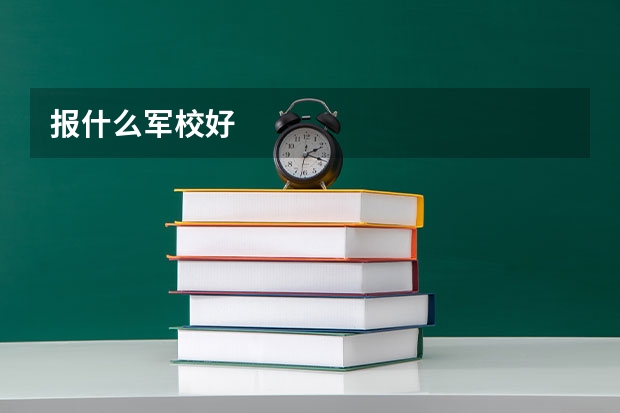 报什么军校好