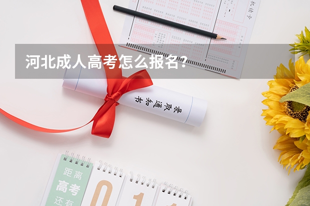 河北成人高考怎么报名?