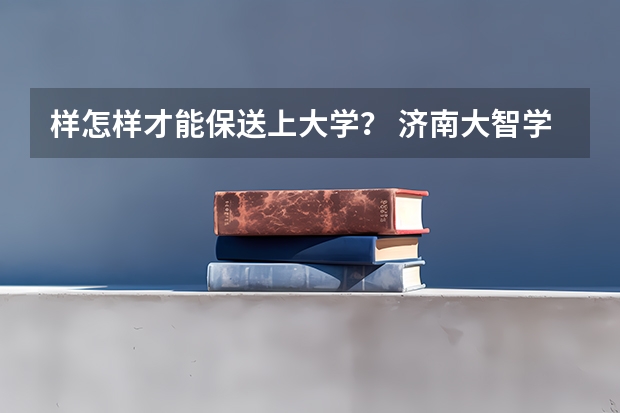 样怎样才能保送上大学？ 济南大智学校的大智名师