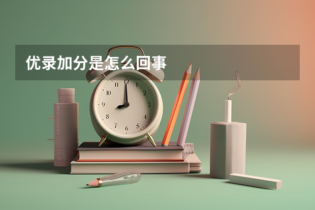 优录加分是怎么回事