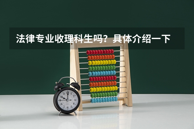 法律专业收理科生吗？具体介绍一下