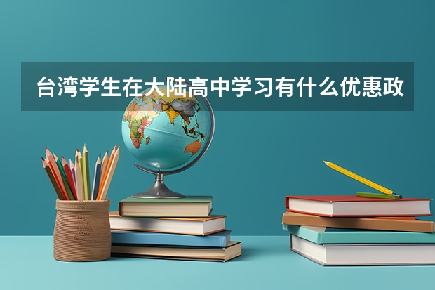 台湾学生在大陆高中学习有什么优惠政策？