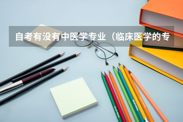 自考有没有中医学专业(临床医学的专业代码为何有两个高考)