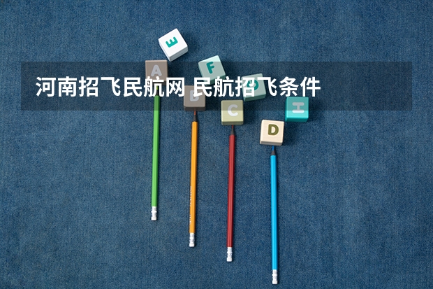 河南招飞民航网 民航招飞条件