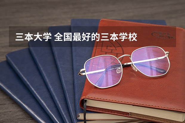三本大学 全国最好的三本学校