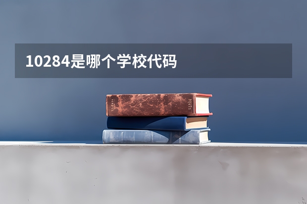 10284是哪个学校代码