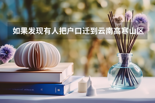 如果发现有人把户口迁到云南高寒山区来享受高考加分有什么处罚