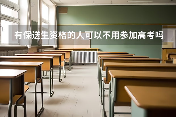 有保送生资格的人可以不用参加高考吗？