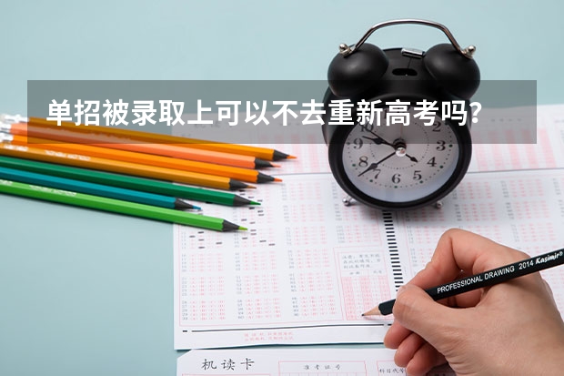 单招被录取上可以不去重新高考吗？
