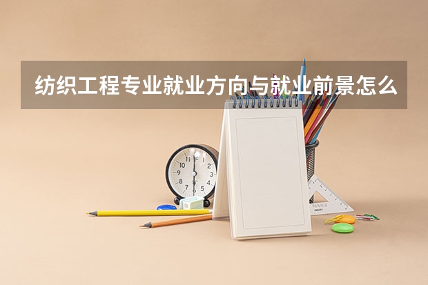 纺织工程专业就业方向与就业前景怎么样