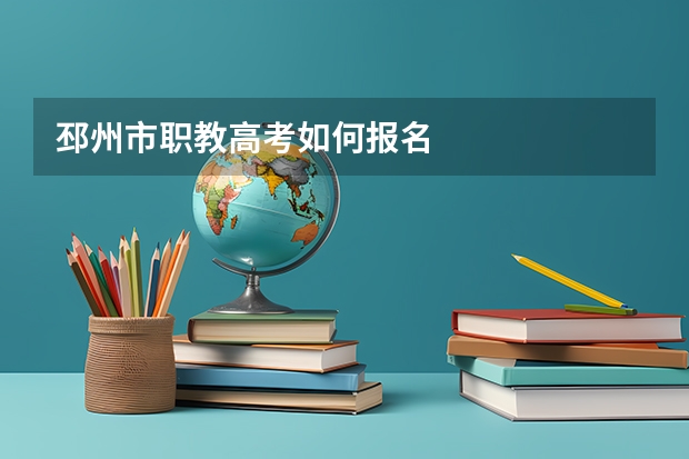邳州市职教高考如何报名