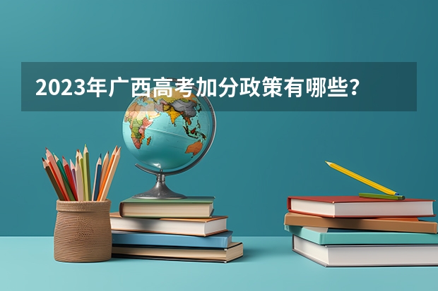 2023年广西高考加分政策有哪些？