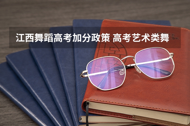 江西舞蹈高考加分政策 高考艺术类舞蹈加分